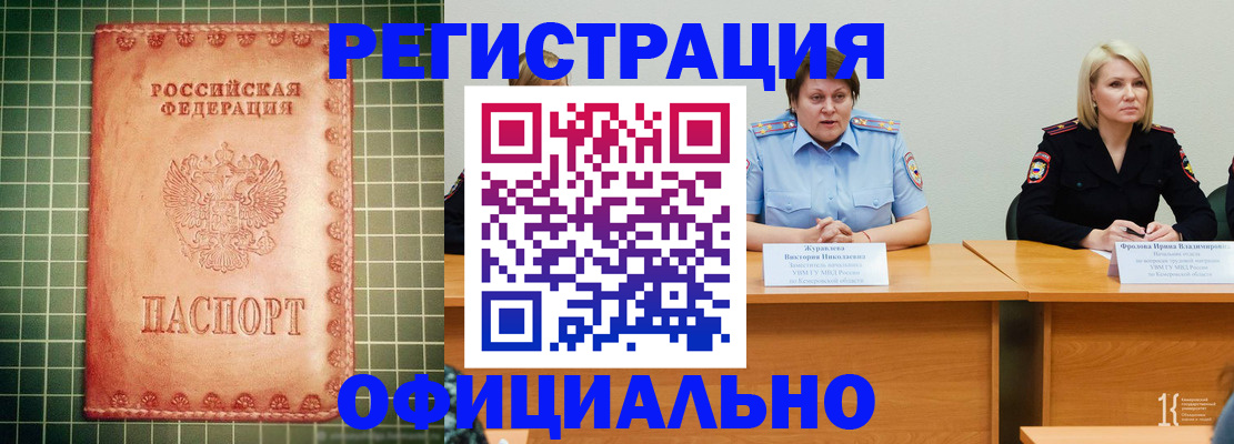 временная регистрация недорого в Минусинске