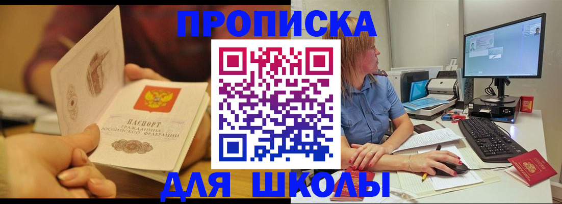 регистрация для школы в Минусинске