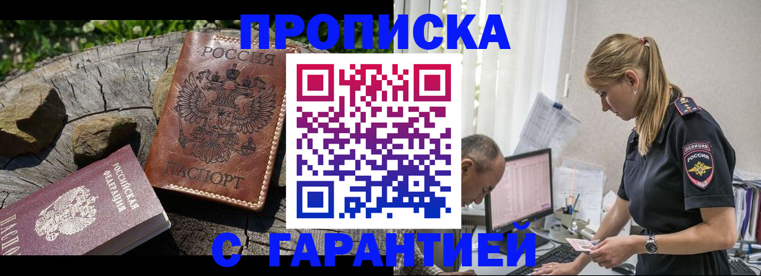 прописка регистрация в Минусинске